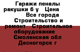 Гаражи,пеналы, ракушки б/у › Цена ­ 16 000 - Все города Строительство и ремонт » Строительное оборудование   . Смоленская обл.,Десногорск г.